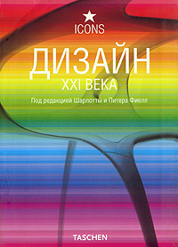 книга Дизайн XXI століття (Design for the 21st Century), автор: Ш.Фиелл, П.Фиелл